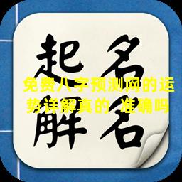 免费八字预测网的运势详解真的  准确吗